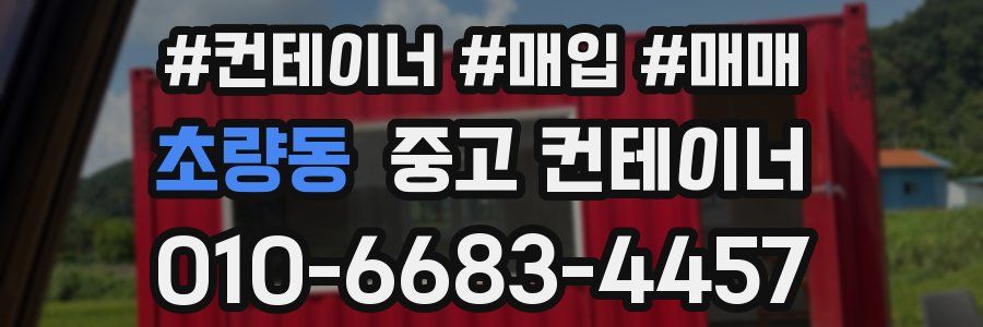 초량동 중고 컨테이너