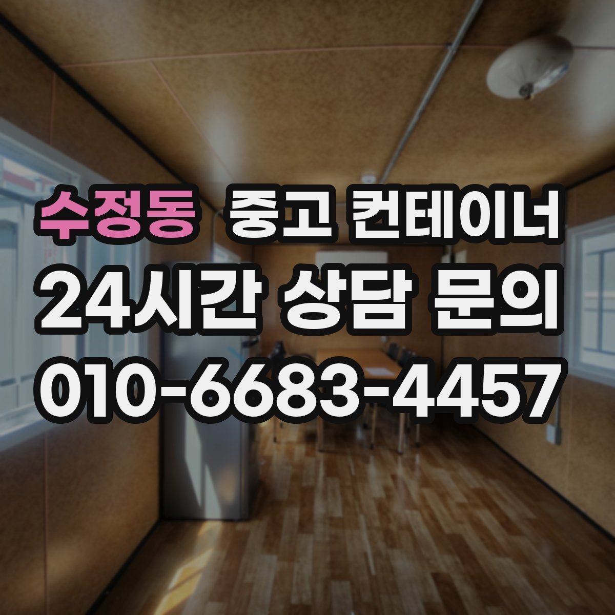 수정동 중고 컨테이너 매입 정원 조성을 앞두고 오래된 동을 비우는 방법