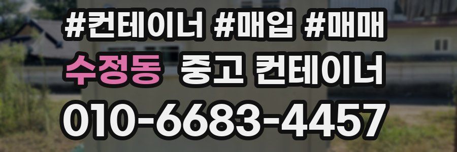 수정동 중고 컨테이너