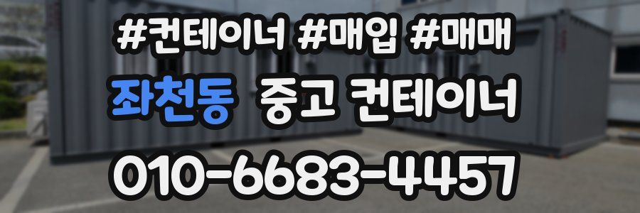 좌천동 중고 컨테이너