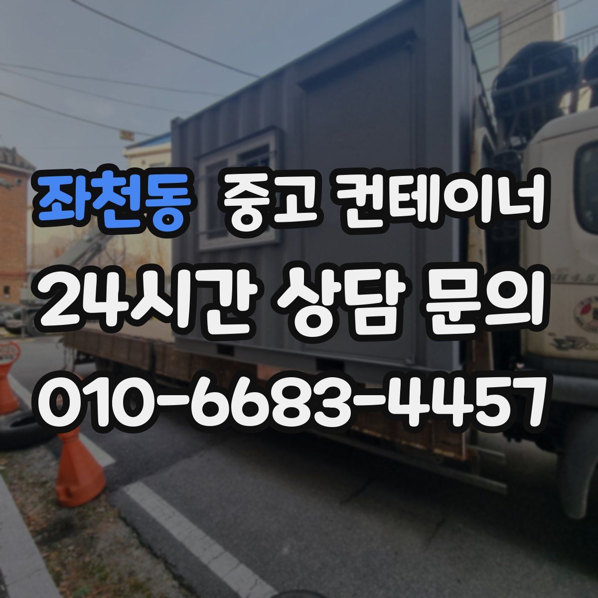 좌천동 컨테이너 매입