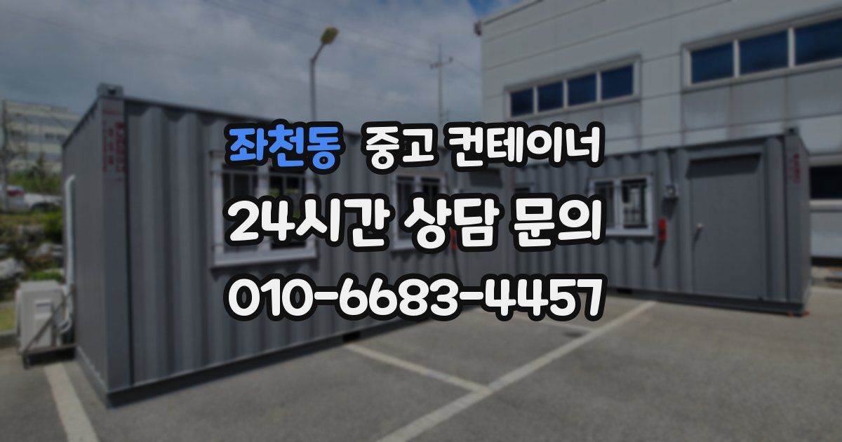 좌천동 중고 컨테이너 매입