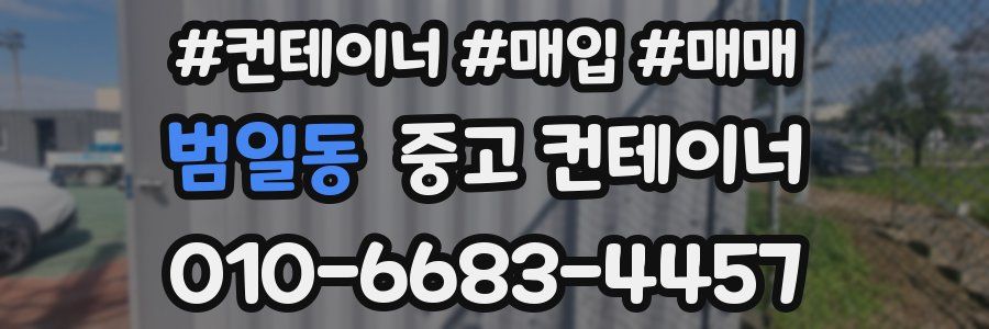 범일동 중고 컨테이너