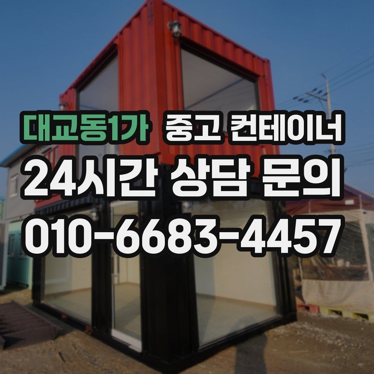대교동1가 중고 컨테이너 매입 철거와 매각 사이에서 고민 중인 분께