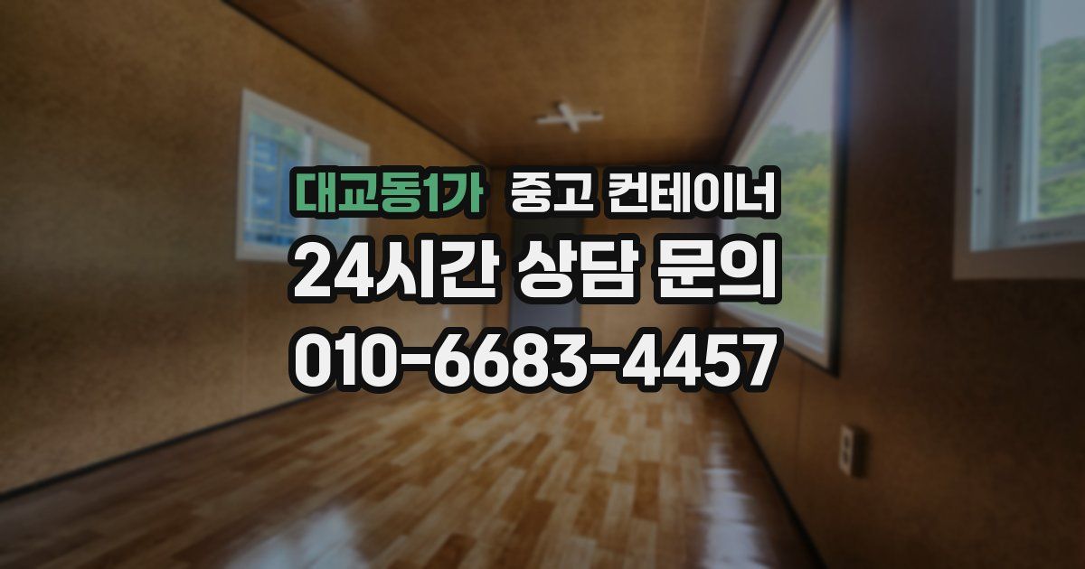대교동1가 중고 컨테이너 매입