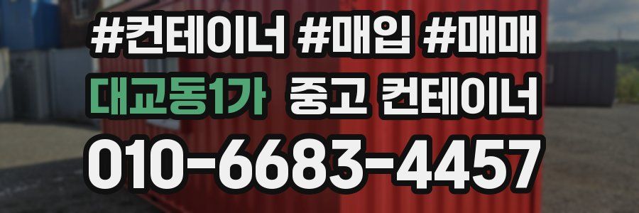 대교동1가 중고 컨테이너