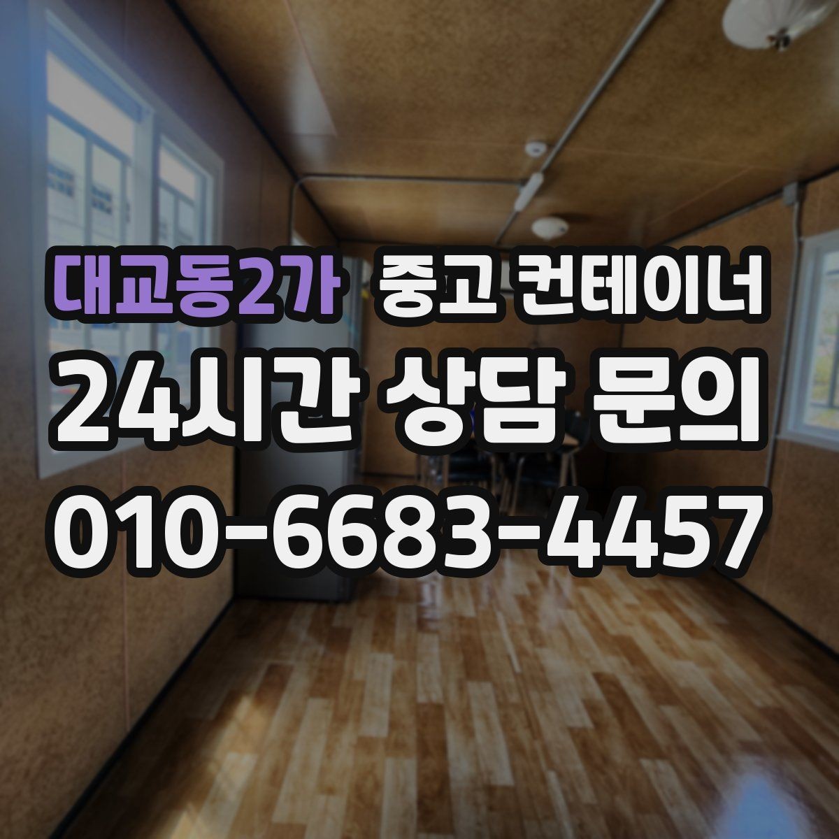 대교동2가 중고 컨테이너 매입 리모델링 전 기존 동 정리하는 법