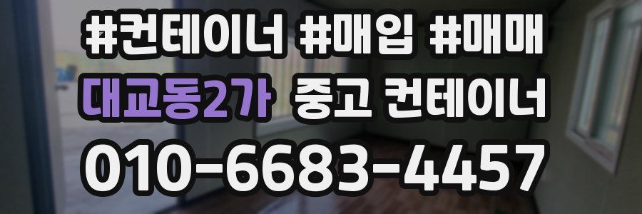 대교동2가 중고 컨테이너