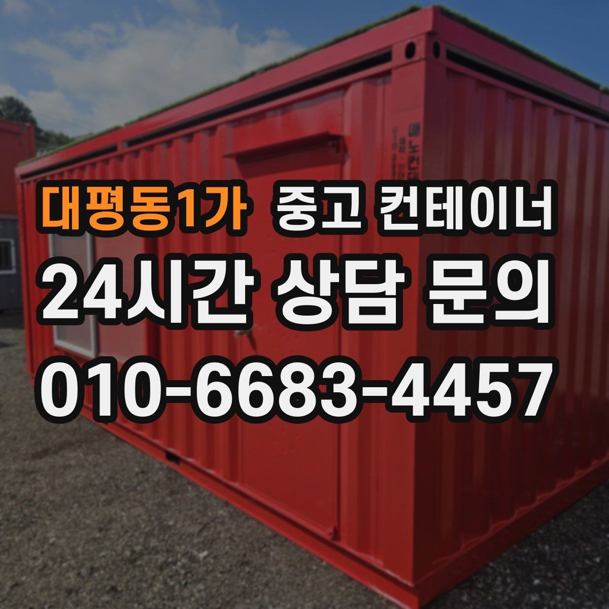 대평동1가 중고 컨테이너 매입 현장 방문 전후 진행 절차 정리