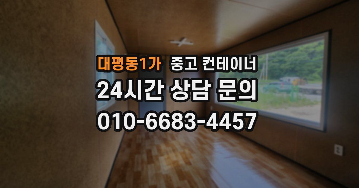 대평동1가 중고 컨테이너 매입