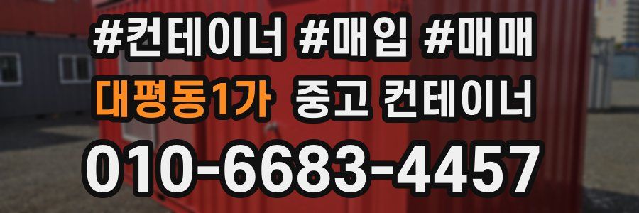 대평동1가 중고 컨테이너