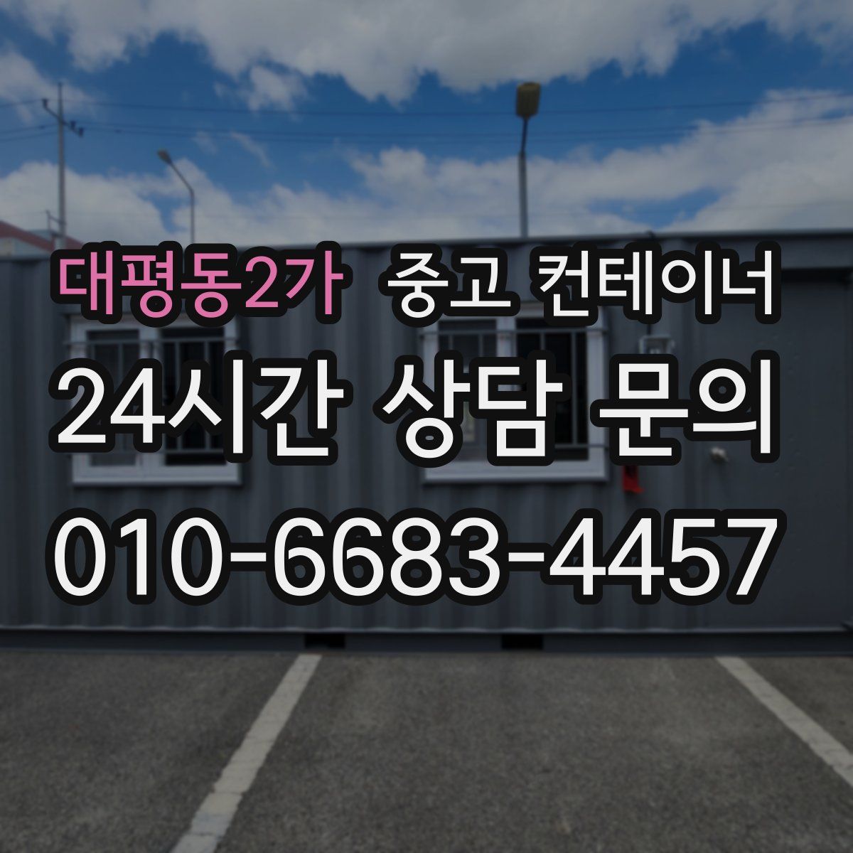 대평동2가 컨테이너 매입