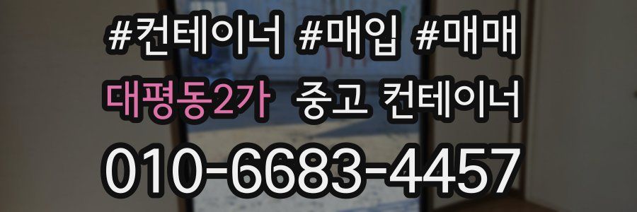 대평동2가 중고 컨테이너