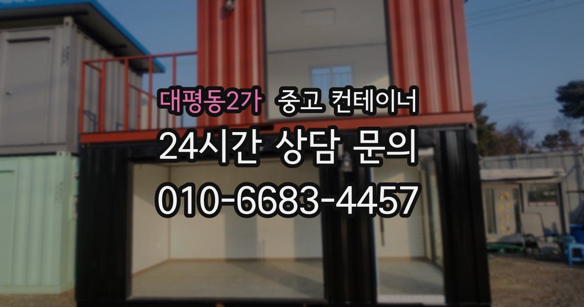대평동2가 중고 컨테이너 매입