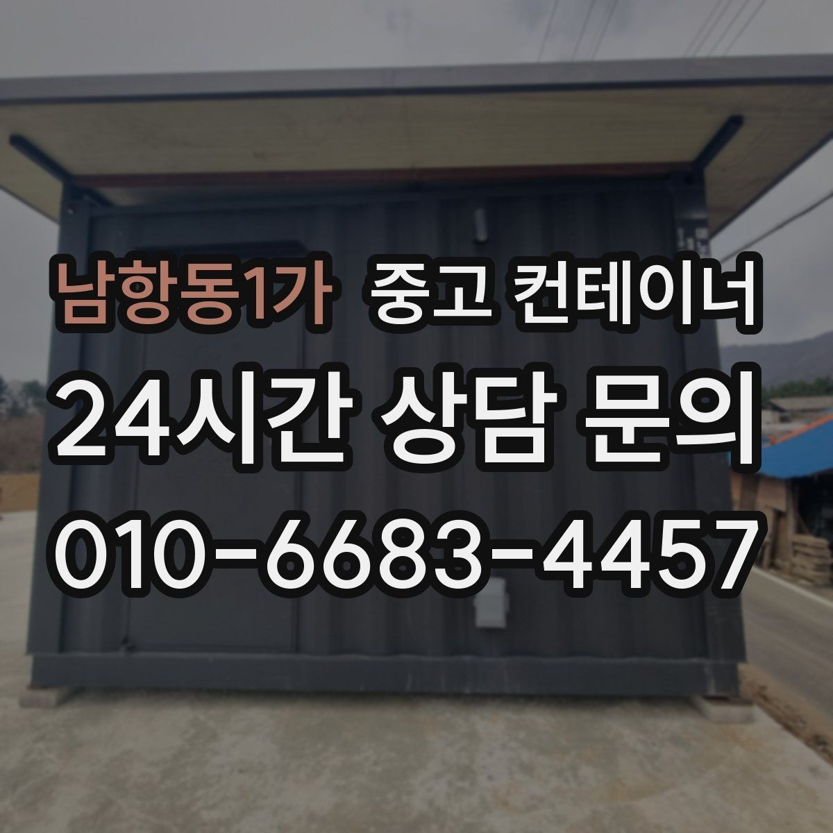 남항동1가 중고 컨테이너 매입 소규모 공방과 공장 앞 컨테이너 처리 방법