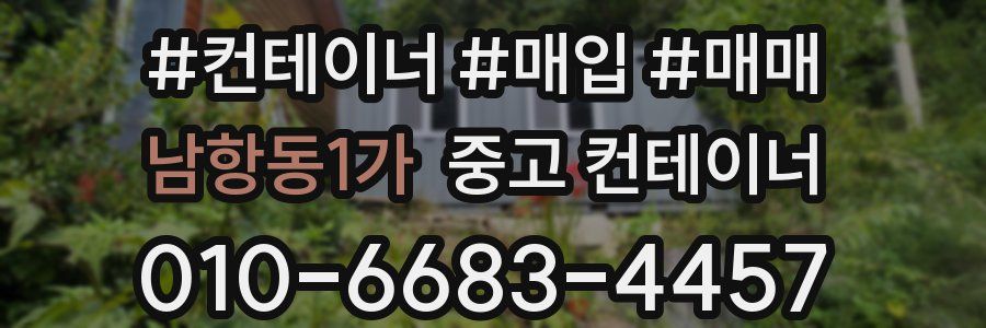 남항동1가 중고 컨테이너