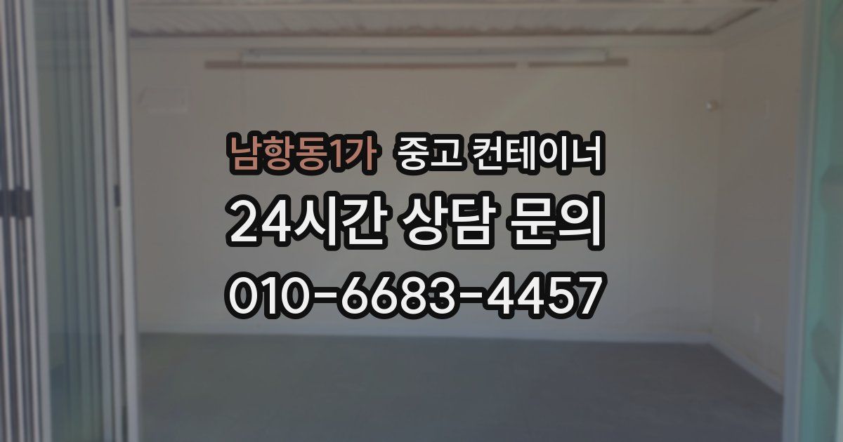 남항동1가 중고 컨테이너 매입