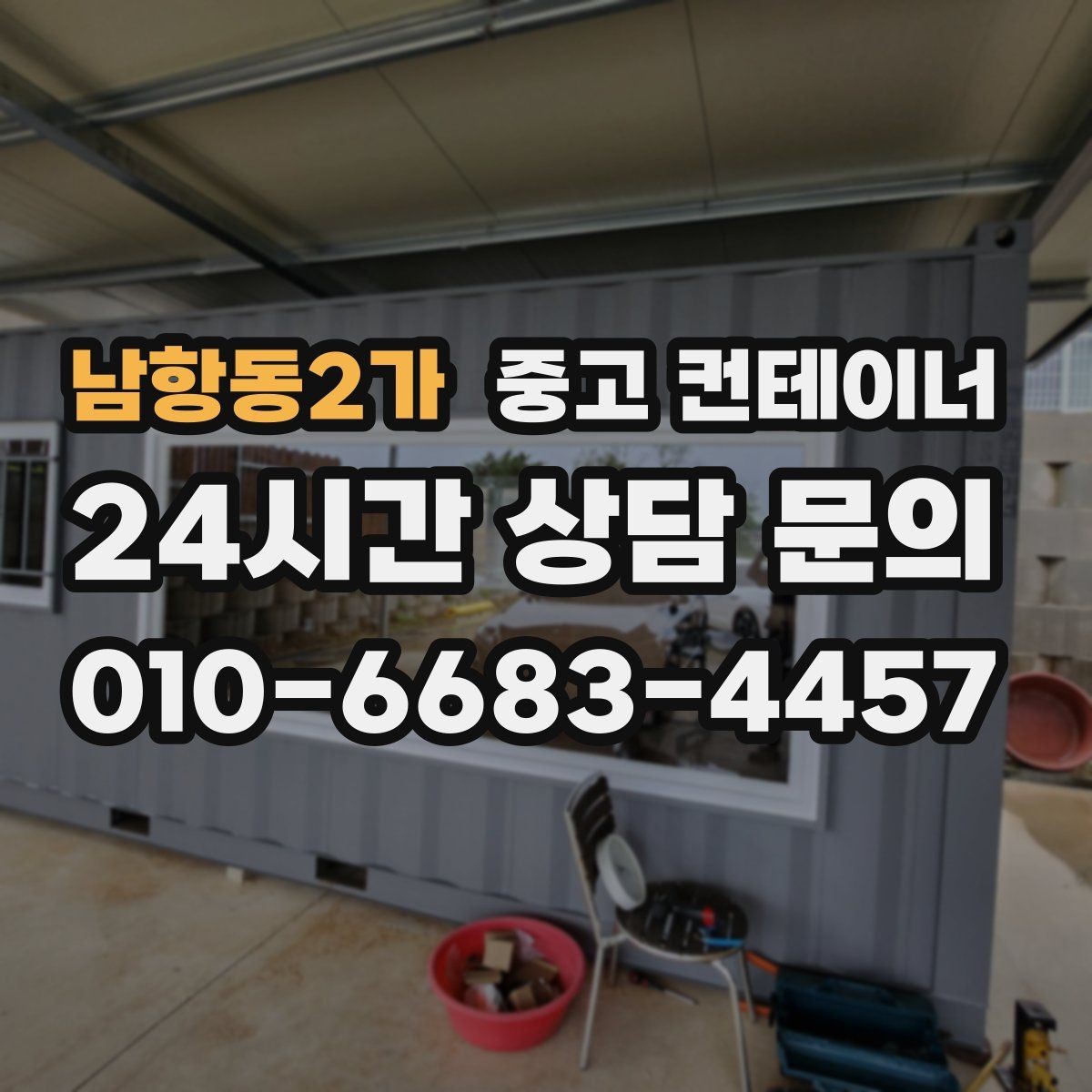 남항동2가 중고 컨테이너 매입 개인 주택 마당 정리 경험담 정리