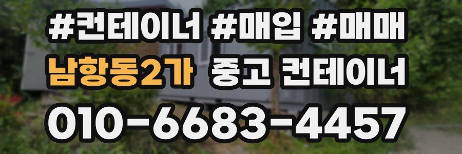 남항동2가 중고 컨테이너