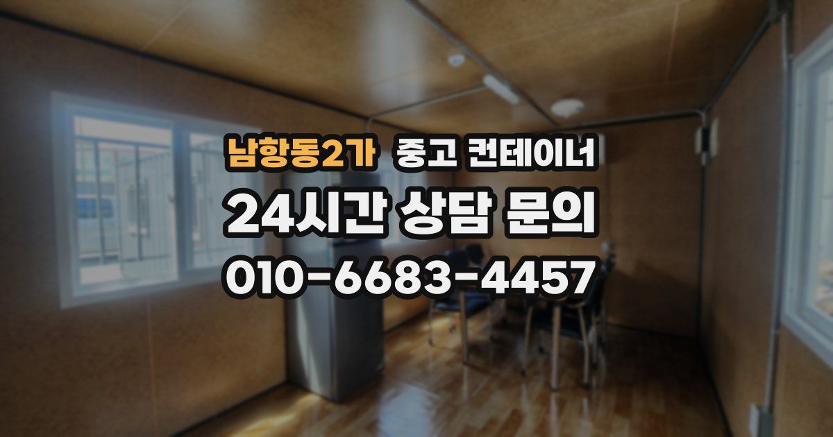 남항동2가 중고 컨테이너 매입