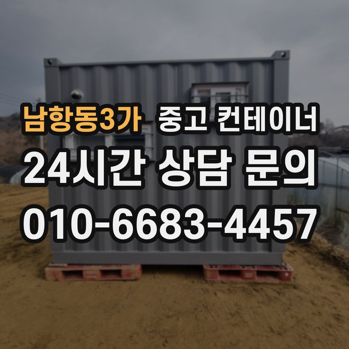 남항동3가 중고 컨테이너 매입 녹과 훼손을 숨기지 않는 정직한 평가