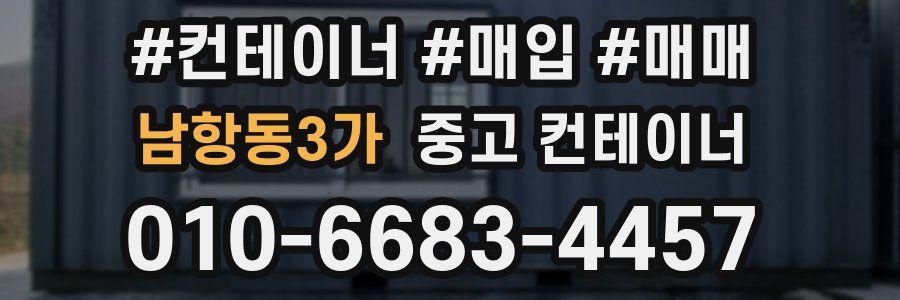 남항동3가 중고 컨테이너