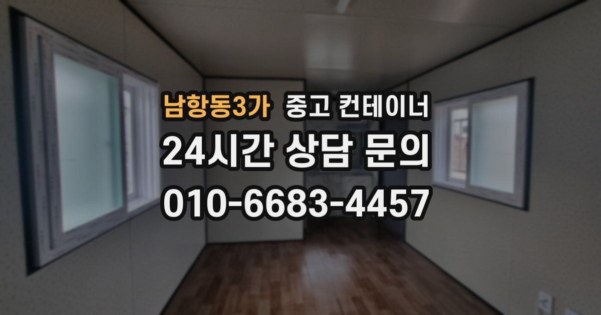 남항동3가 중고 컨테이너 매입
