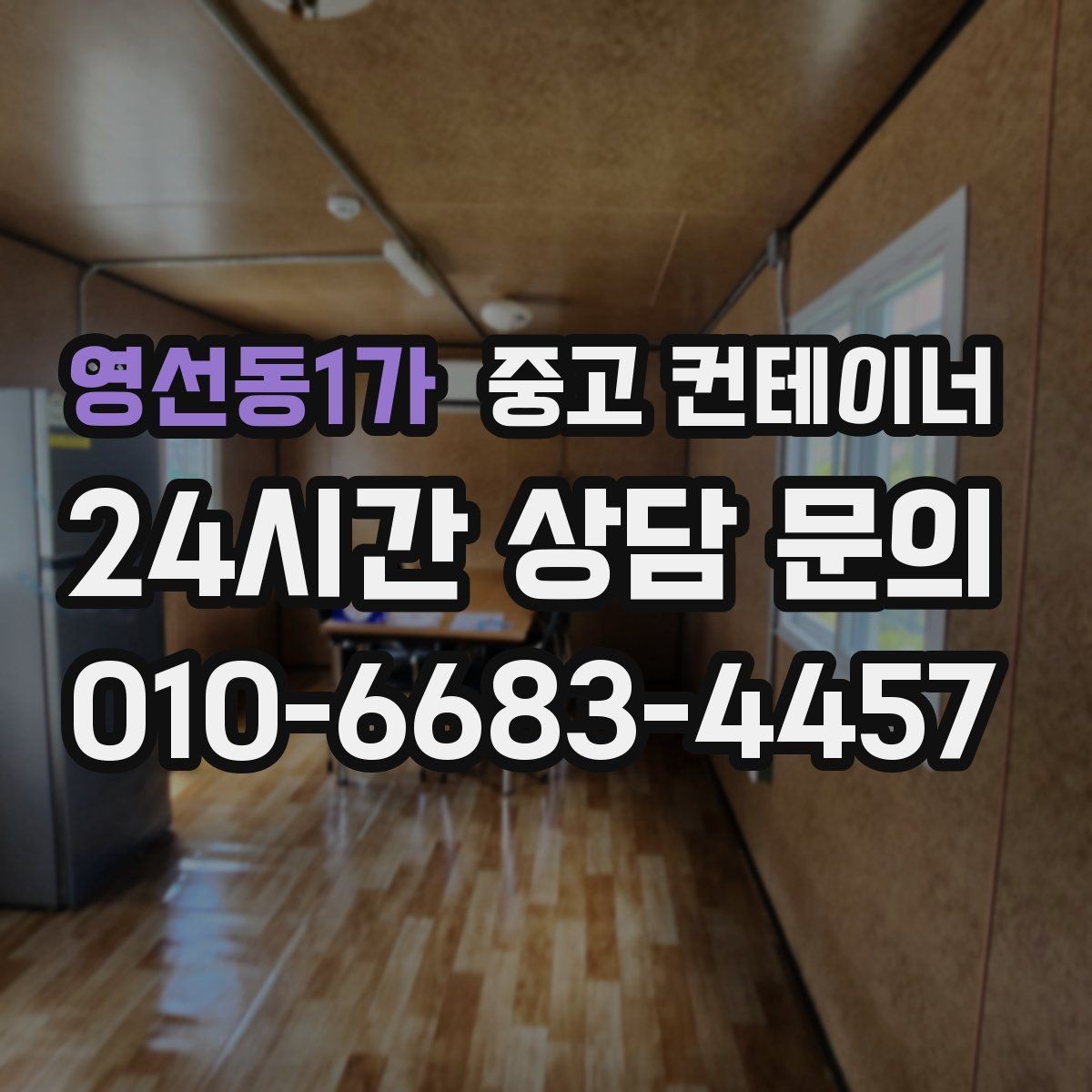 영선동1가 중고 컨테이너 매입 철거 대신 매각을 고민해야 하는 이유