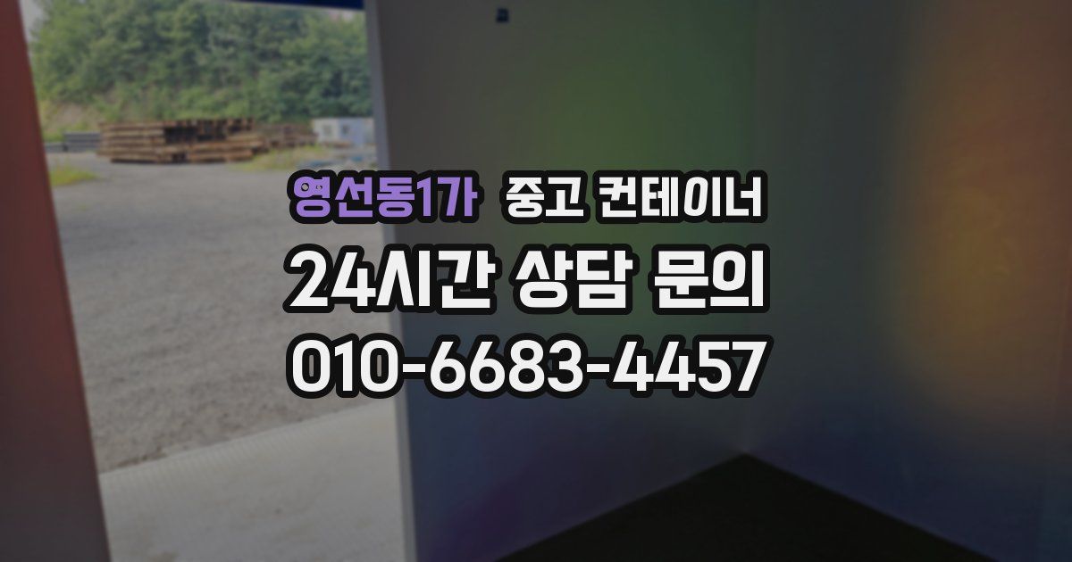 영선동1가 중고 컨테이너 매입