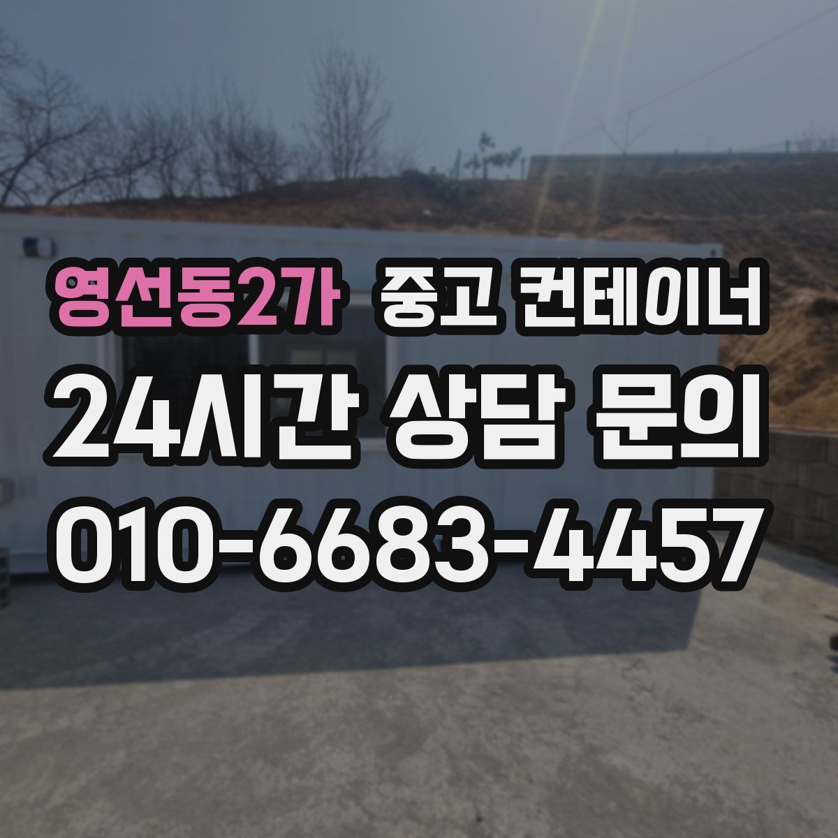 영선동2가 컨테이너 매입