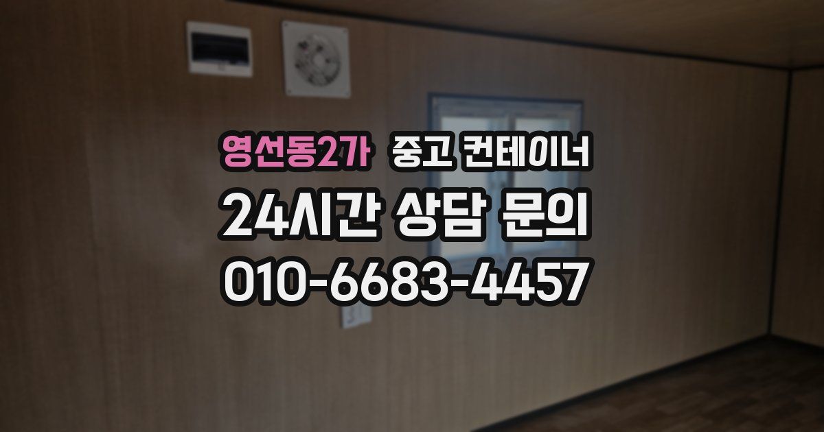 영선동2가 중고 컨테이너 매입