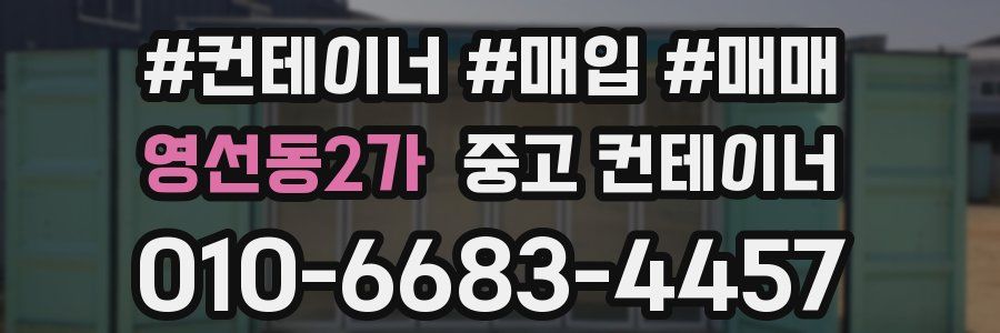영선동2가 중고 컨테이너