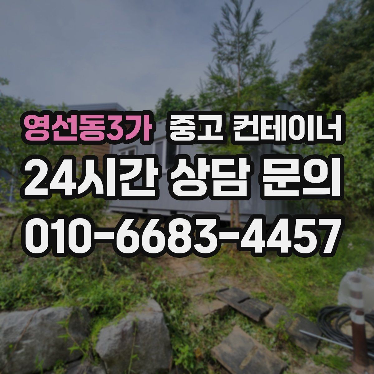 영선동3가 중고 컨테이너 매입 견적 설명을 들을 때 체크해야 할 내용