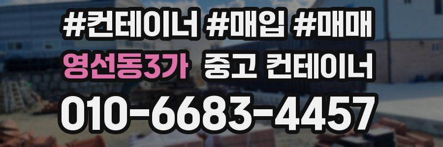 영선동3가 중고 컨테이너