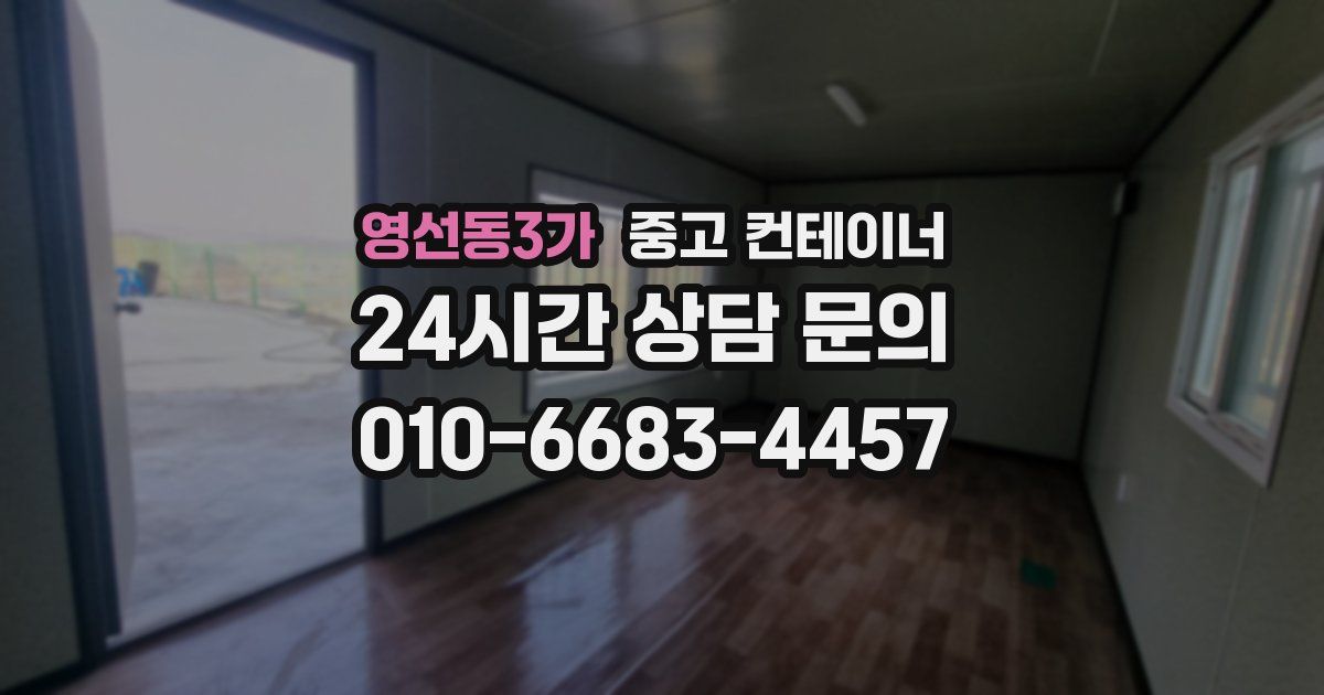 영선동3가 중고 컨테이너 매입