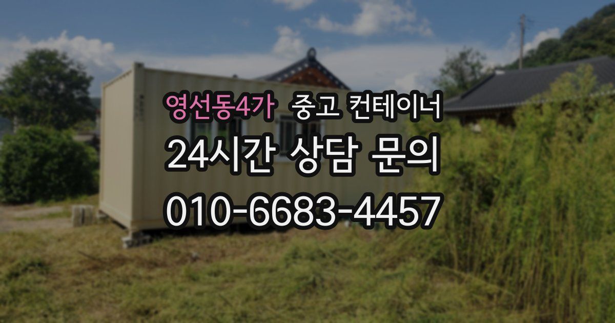 영선동4가 중고 컨테이너 매입