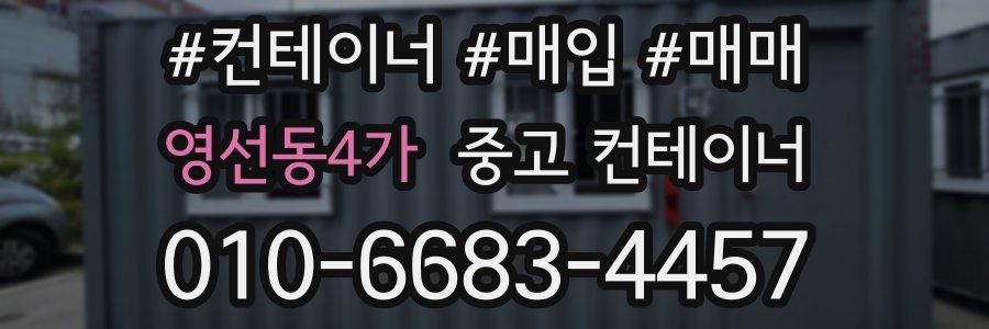 영선동4가 중고 컨테이너