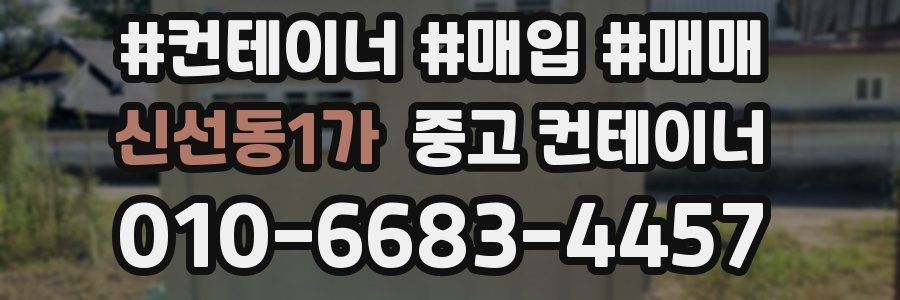 신선동1가 중고 컨테이너