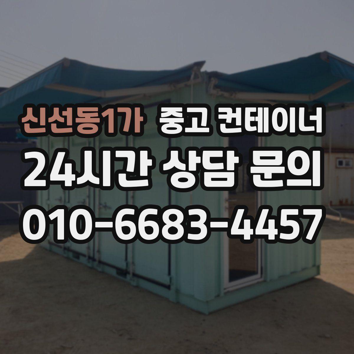 신선동1가 컨테이너 매입