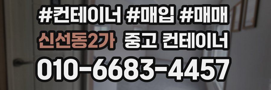 신선동2가 중고 컨테이너