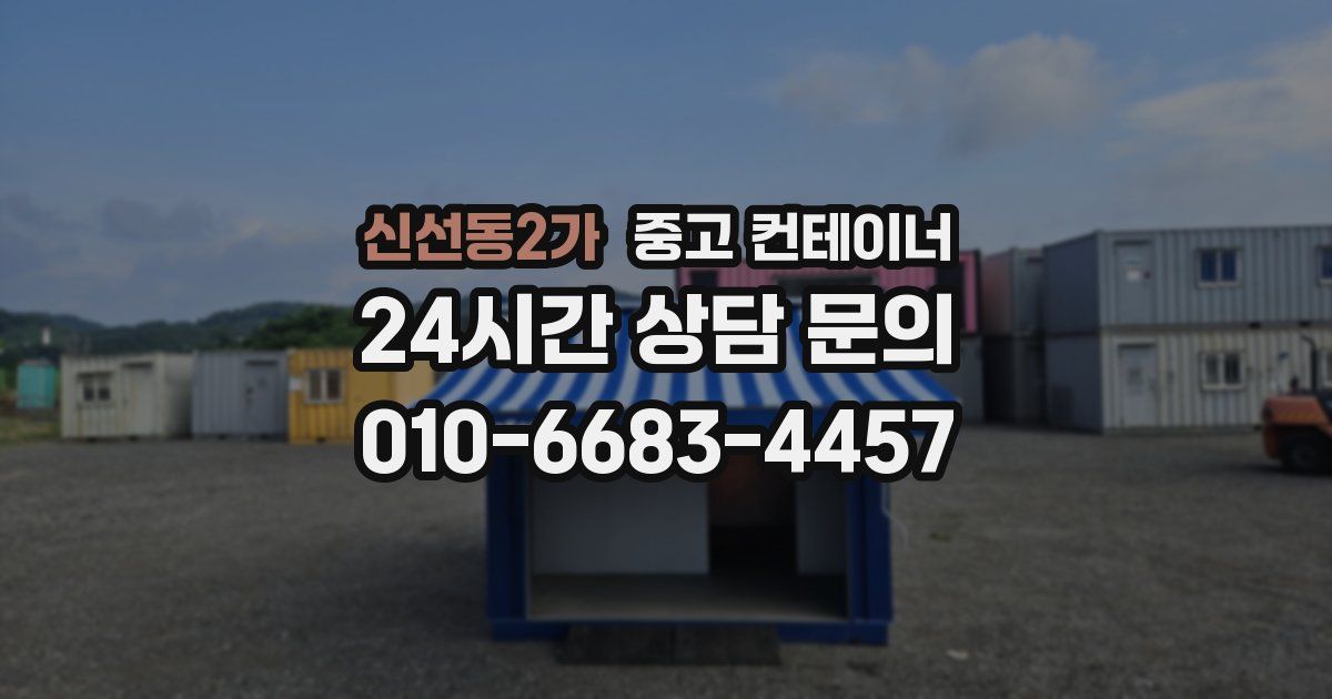 신선동2가 중고 컨테이너 매입