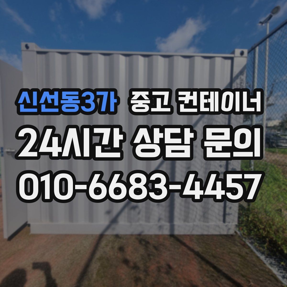 신선동3가 중고 컨테이너 매입 전과 후 사진으로 보는 현장 변화
