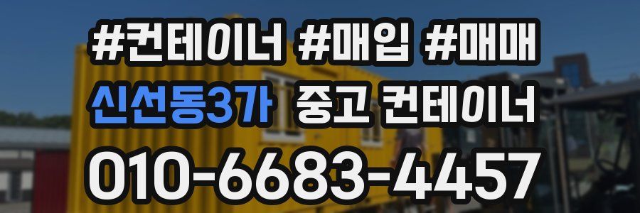 신선동3가 중고 컨테이너