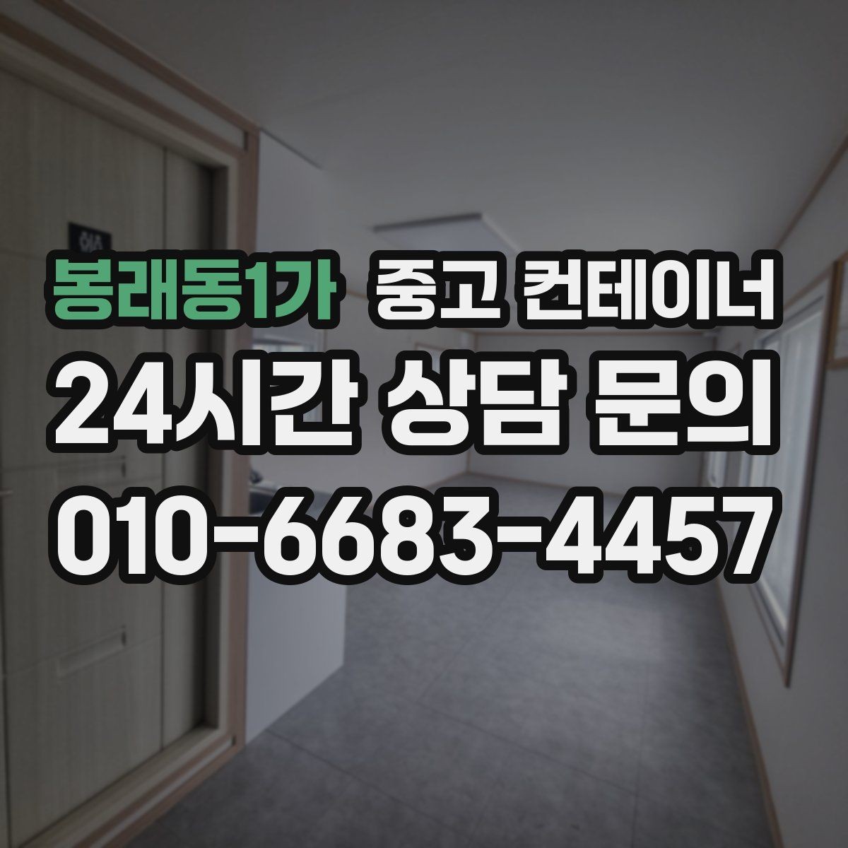 봉래동1가 중고 컨테이너 매입 창업 뒤 필요 없어진 컨테이너 처리