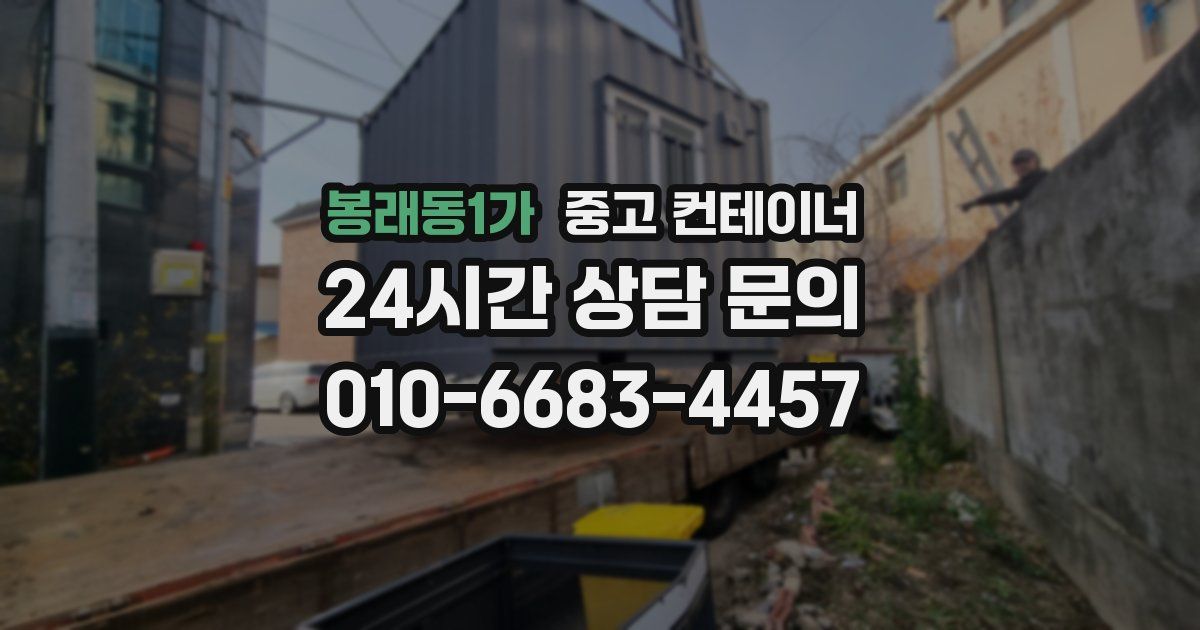 봉래동1가 중고 컨테이너 매입