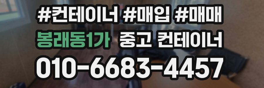 봉래동1가 중고 컨테이너