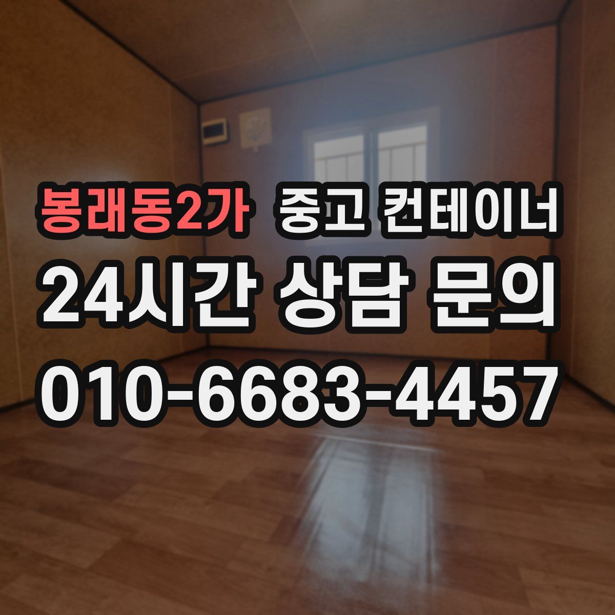 봉래동2가 컨테이너 매입