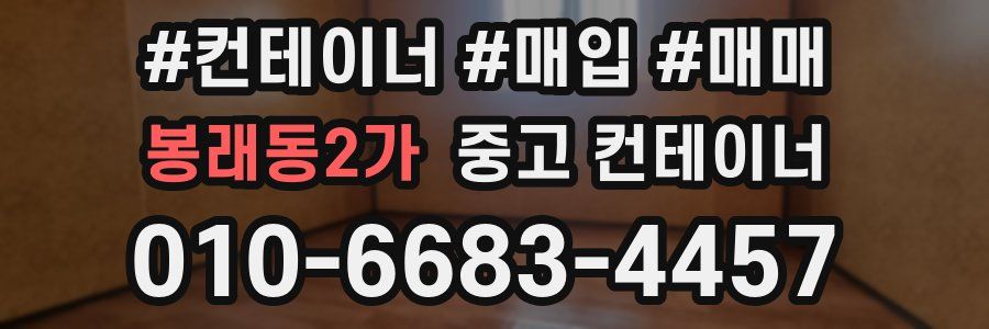 봉래동2가 중고 컨테이너