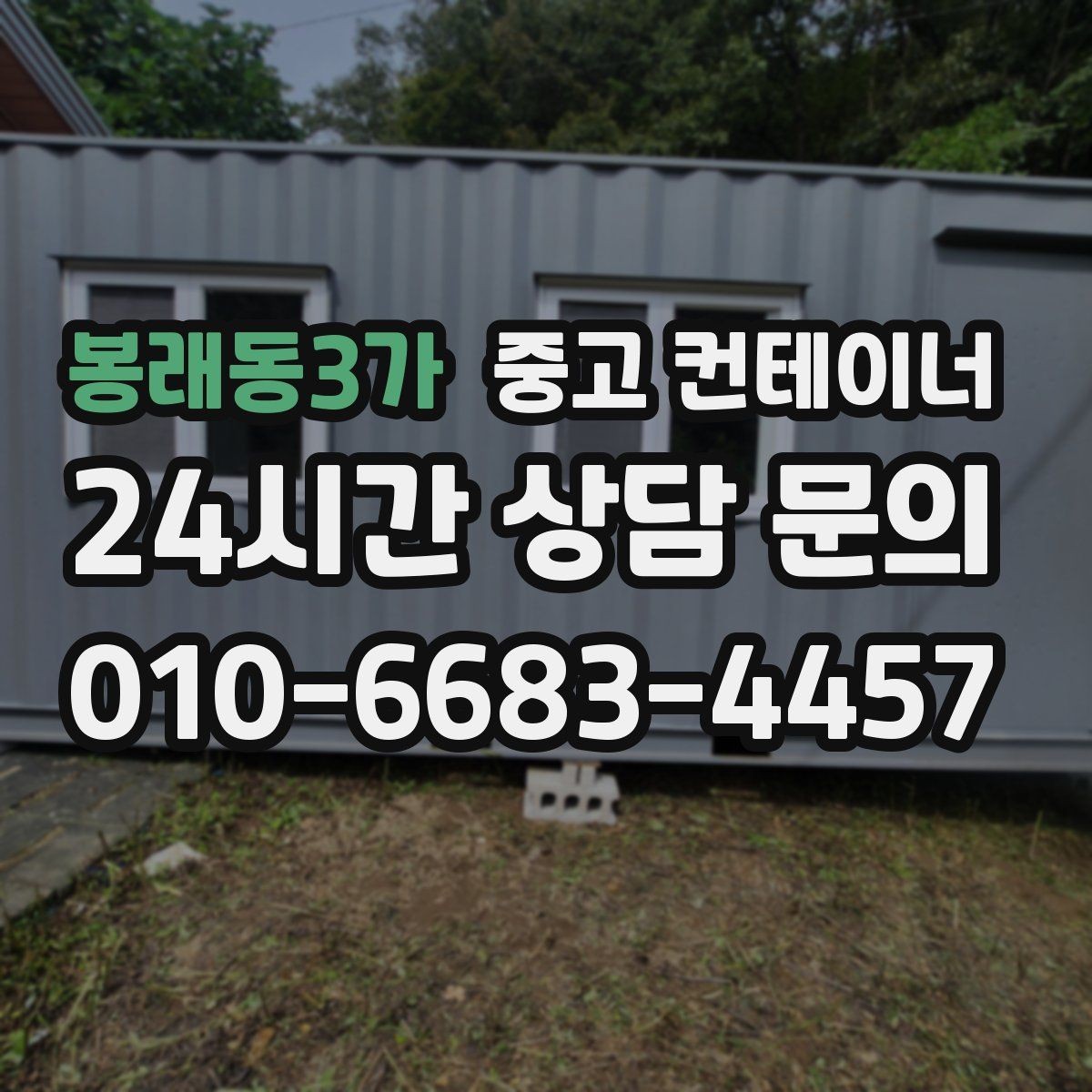 봉래동3가 중고 컨테이너 매입 농번기 전에 정리해야 할 이유