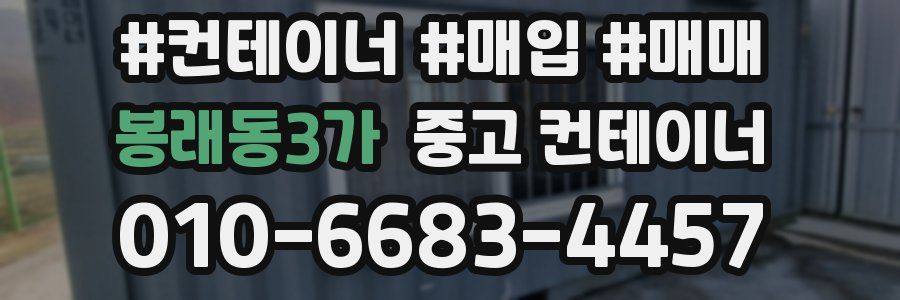 봉래동3가 중고 컨테이너